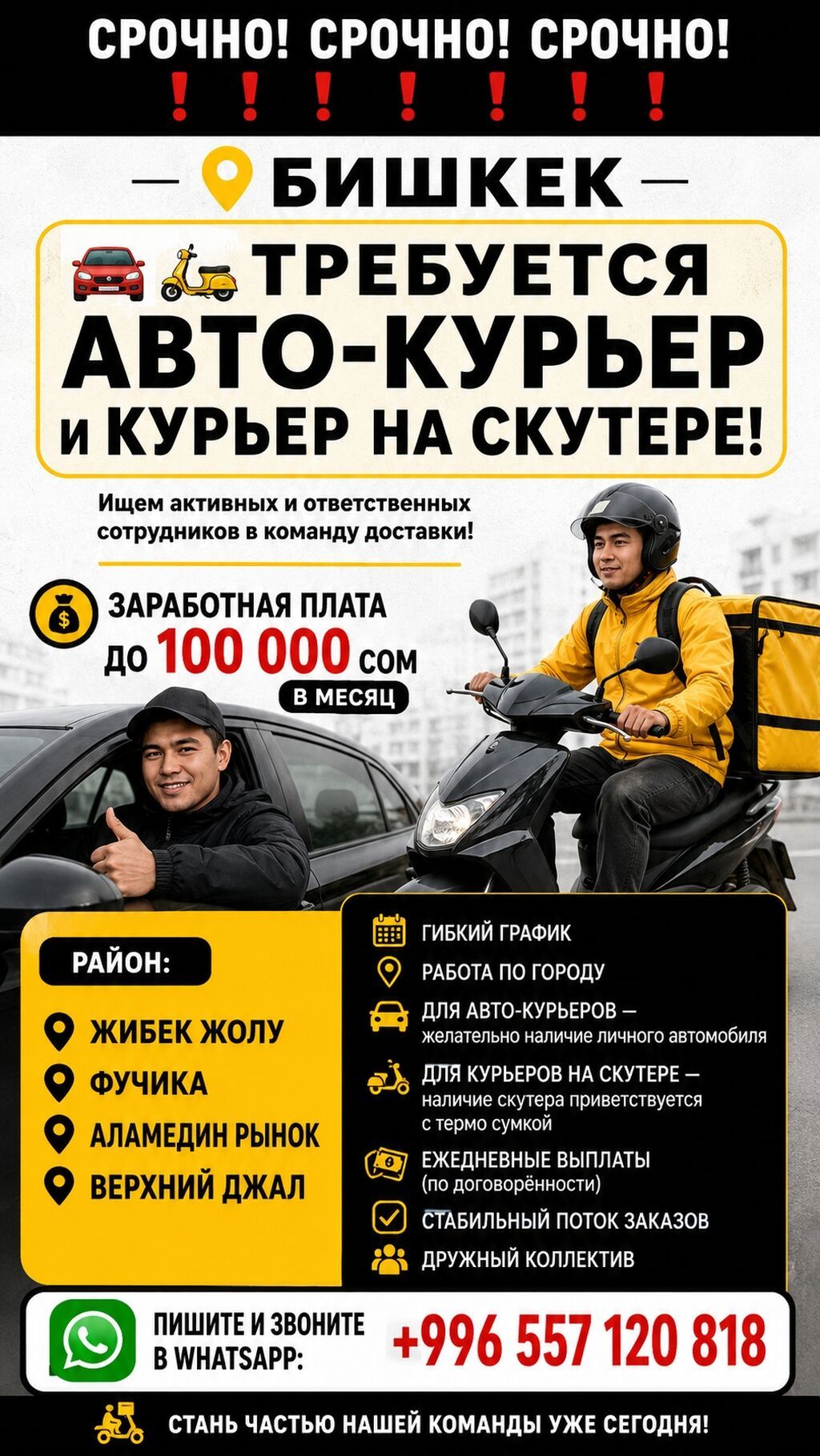 Срочно требуется авто-курьер и курьер на скутере