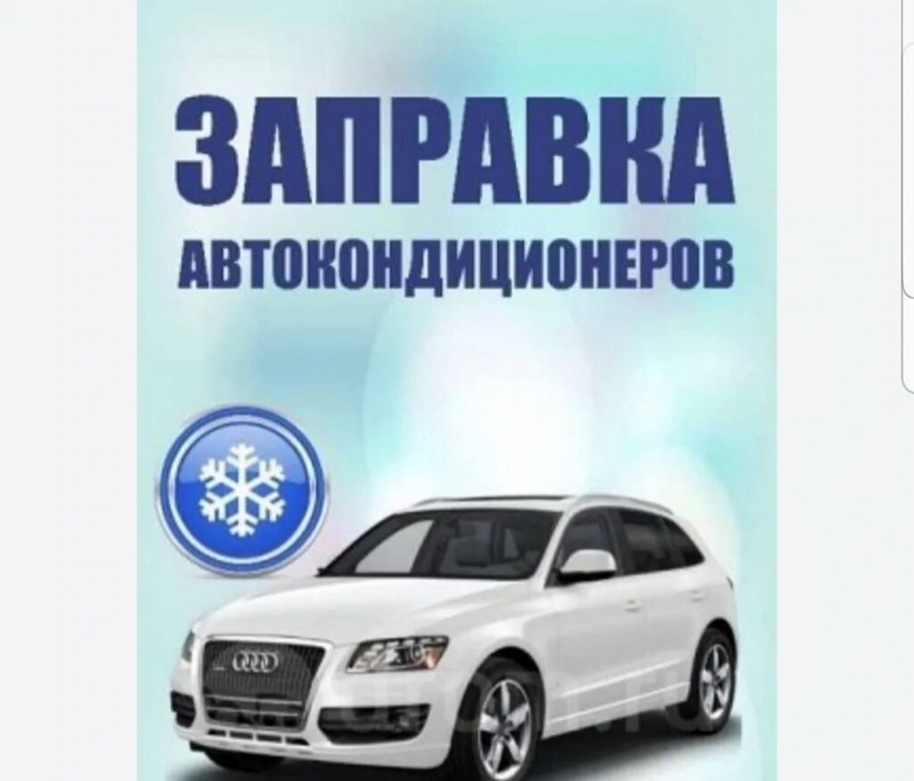 Заправка фреоном заправка авто кондиционера заправка автокондиционеров: фото 1