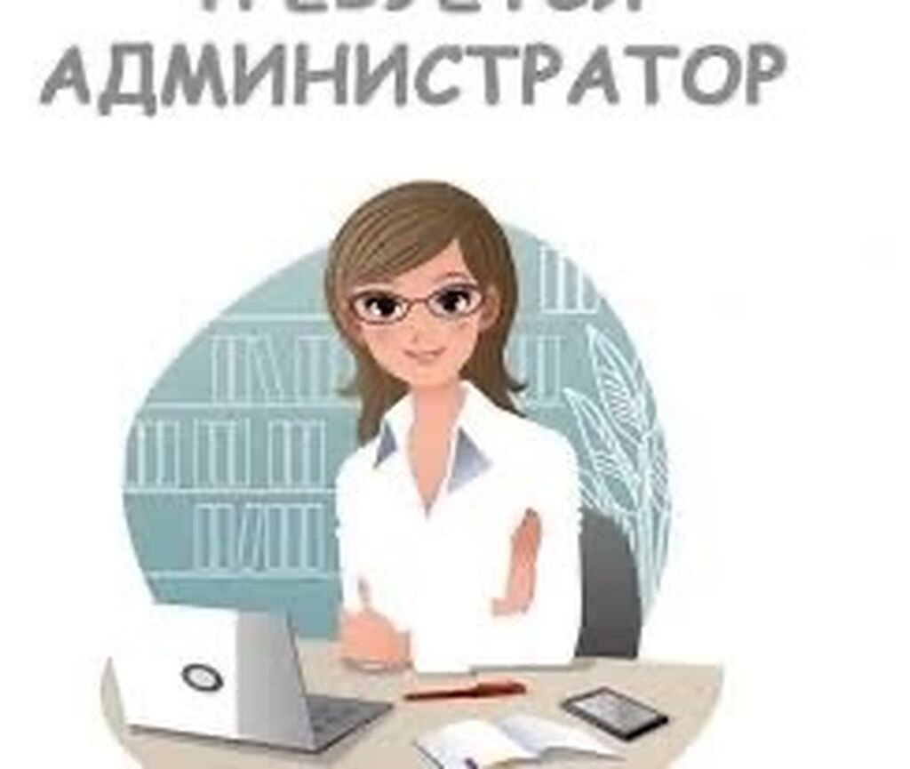 Требуется Администратор: Менее года опыта, Оплата: Ежедневно