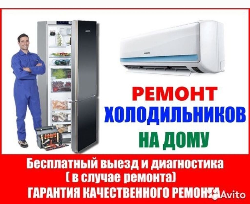 Номер телефона ремонта холодильников на дому. Ремонт холодильников на дому. Мастер по ремонту холодильников. Ремонтирует холодильник.