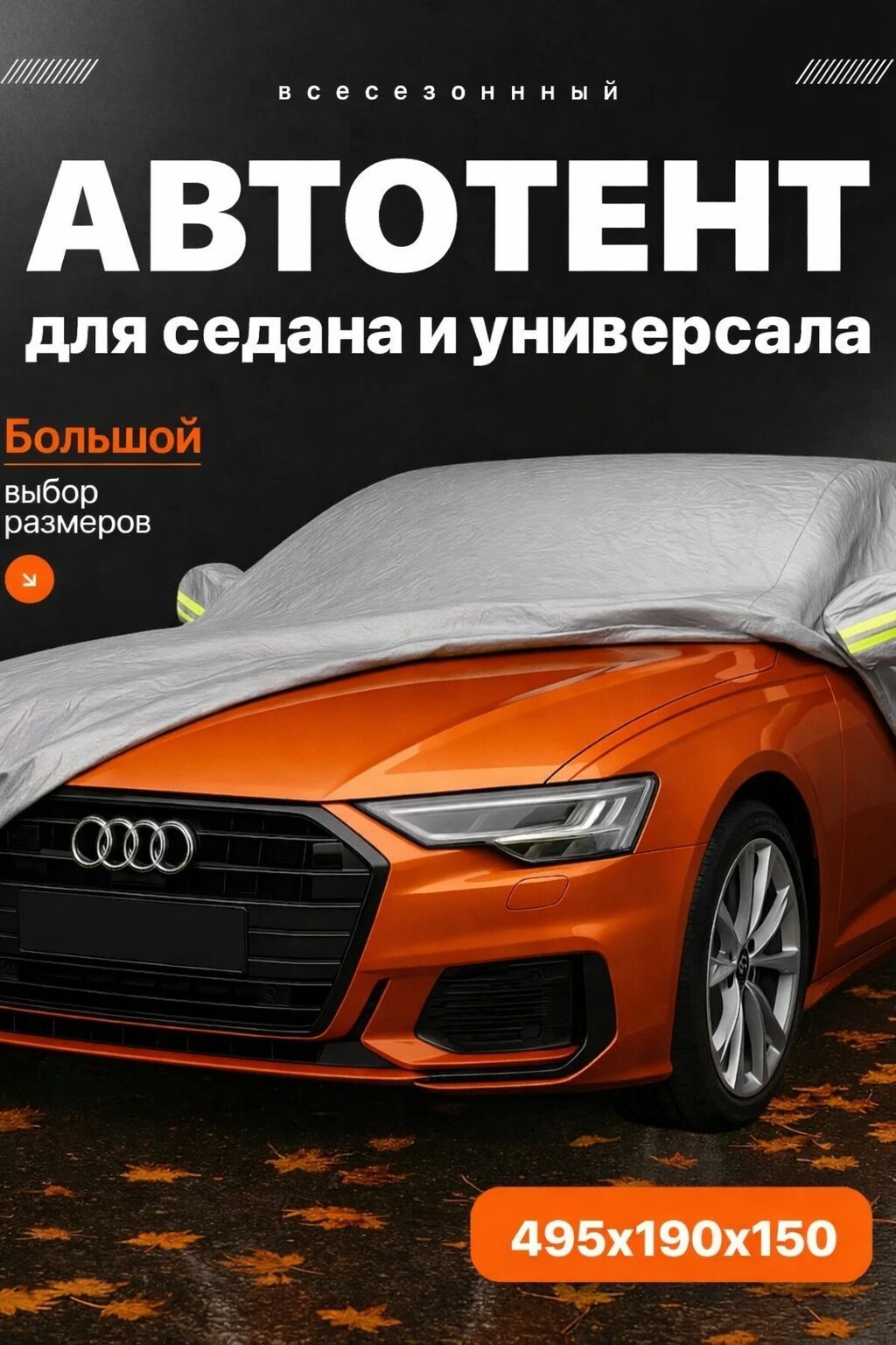 Универсальный тент Для легковых авто, Новый: фото 1