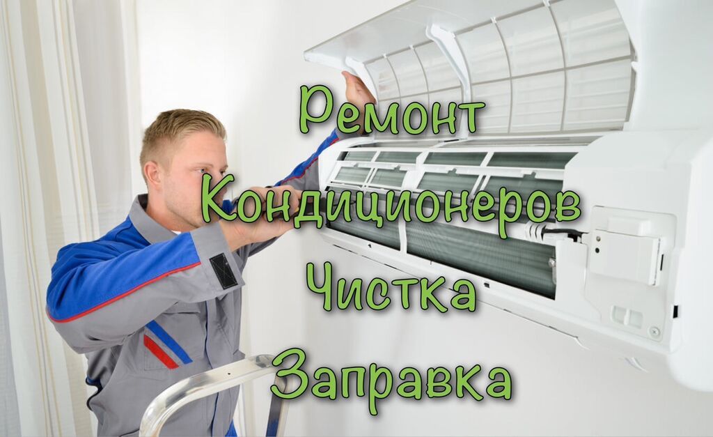 Ремонт кондиционеров Чистка кондиционеров Заправка кондиционеров — фото 2