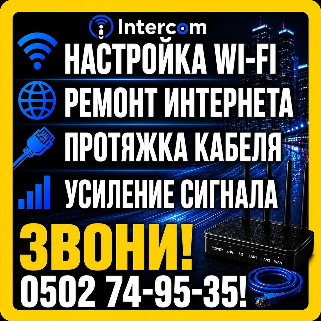 Intercom — услуги по сетям и Wi‑Fi - Настройка Wi‑Fi: подбор — фото 7