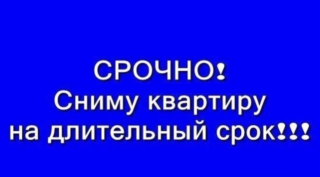 Срочно сниму. Сниму квартиру на длительный срок. Срочно сниму квартиру. Семья снимет квартиру. Картинка срочно сниму квартиру.