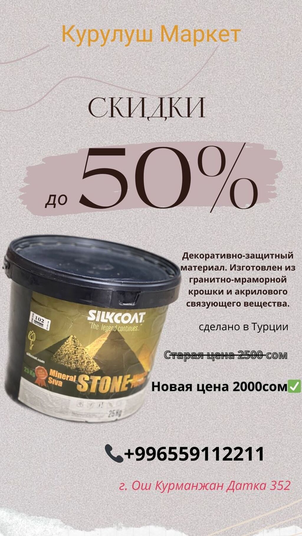 Silkcoat STONE* 25kg 🔷Описание продукта:: 2000 KGS ➤ Декор для дома и сада  | Ош | 33833834 ᐈ lalafo.kg