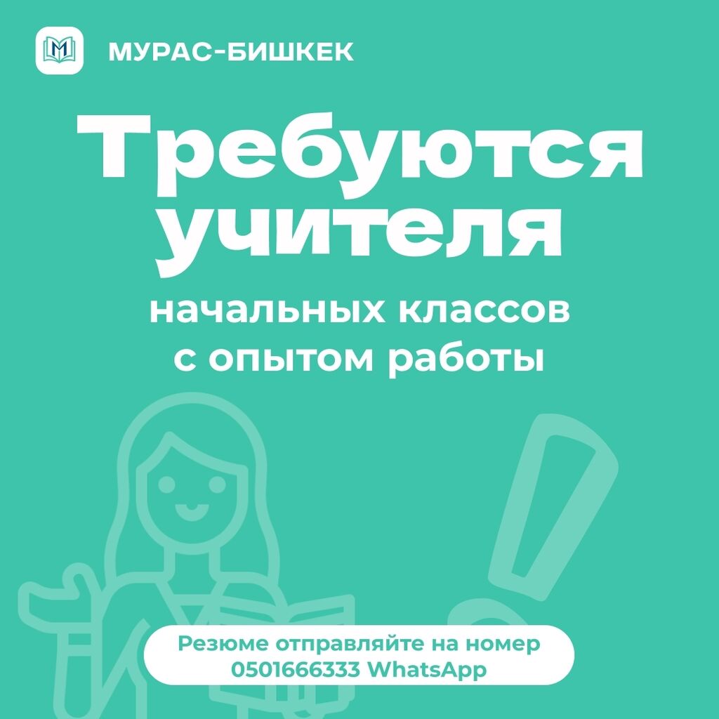 В частную школу с русским языком: 35000 KGS ᐈ Учителя | Лебединовка |  87934941 ➤ lalafo.kg