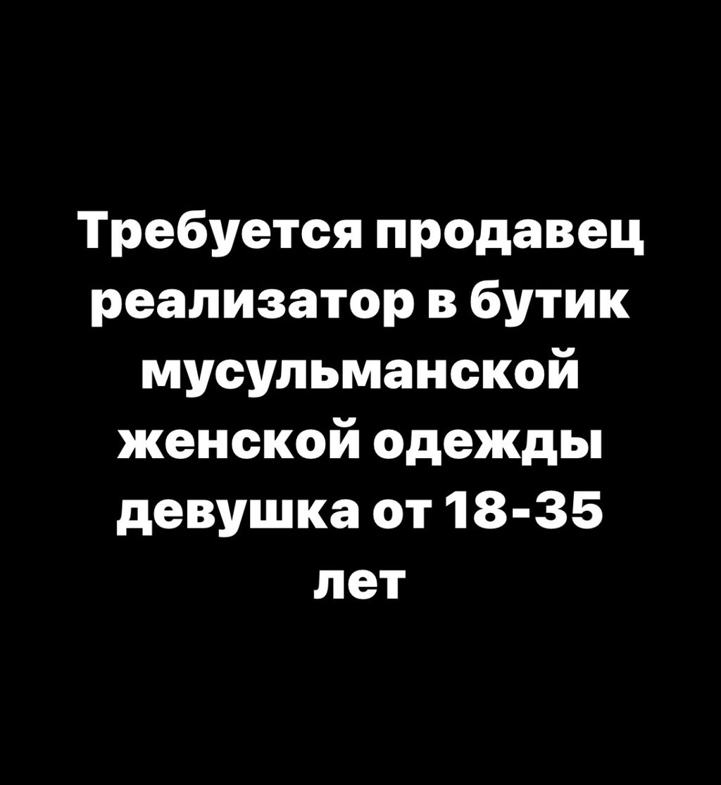 Ассаламу алейкум. Требуется девушка реализатор в: 35000 KGS ᐈ Продавцы-консультанты  | Бишкек | 37797204 ➤ lalafo.kg