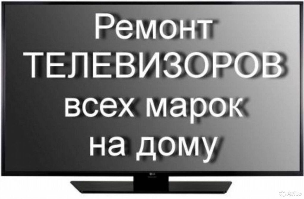 Ремонт телевизоров изображения. Ремонт телевизоров всех марок. Номер телефона мастера по ремонту телевизоров. Ремонт телевизоров рисунок. Ремонт телевизора дома.