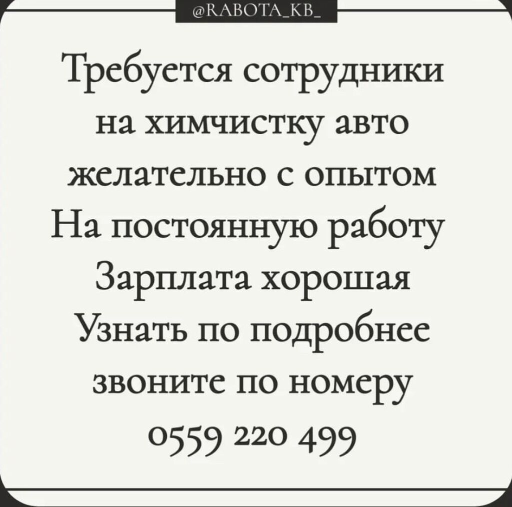 Химчистка авто Вакансия Кара-Балта Работа Жумуш: 60000 KGS ᐈ Детейлеры |  Кара-Балта | 39385304 ➤ lalafo.kg