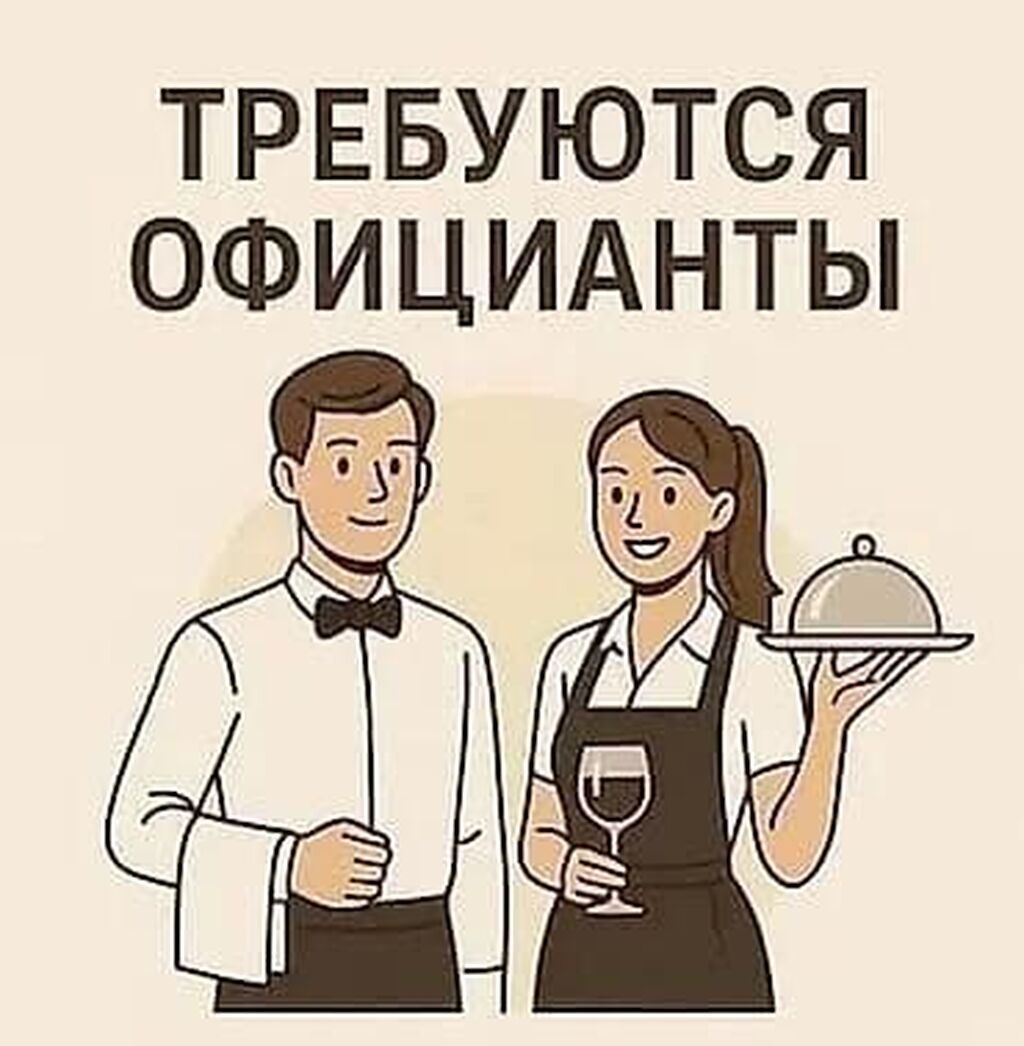 Требуются девушки-официанты, оплата от 3000 сомов в день