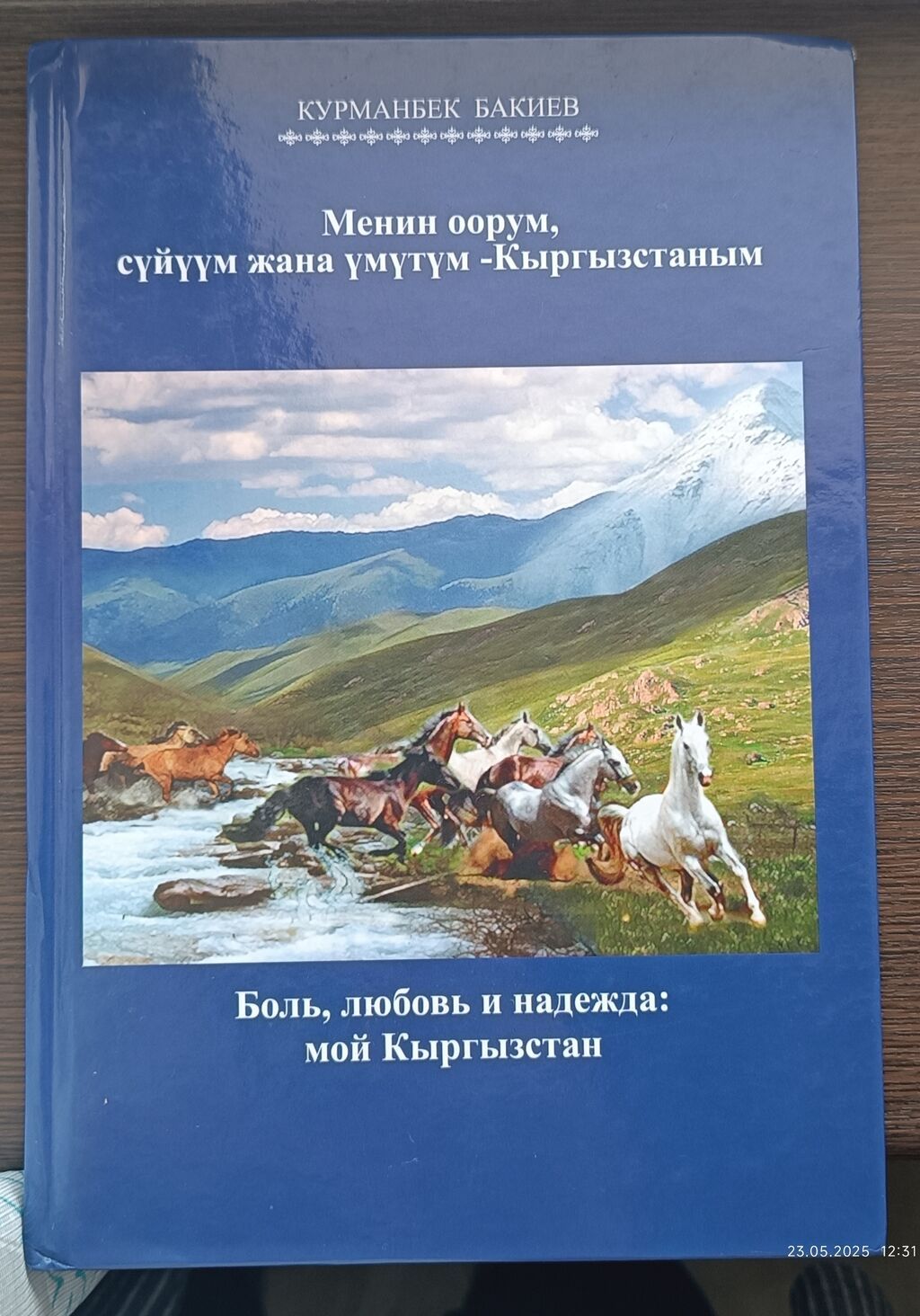 "Курманбек Бакиев". Книга скорее для сувенира. На кыргызском и русском: фото 2