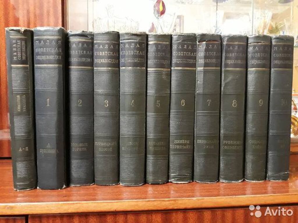 Энциклопедия 1958. Малая Советская энциклопедия 10 томов. Ensklopediyalar.