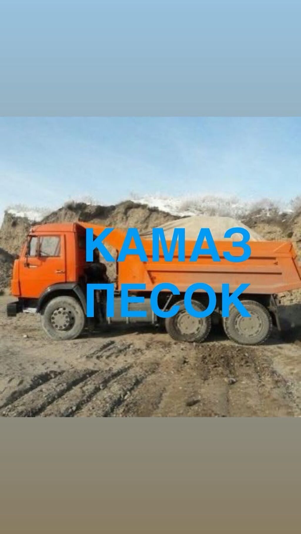 Песок с доставкой самосвалом КамАЗ. - Объем одной ходки: фото 4