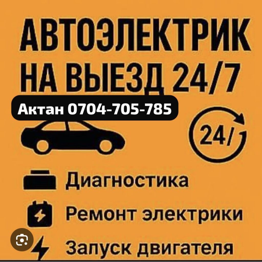 Услуги автоэлектрика, Компьютерная диагностика, Специализация: Легковое авто, С выездом