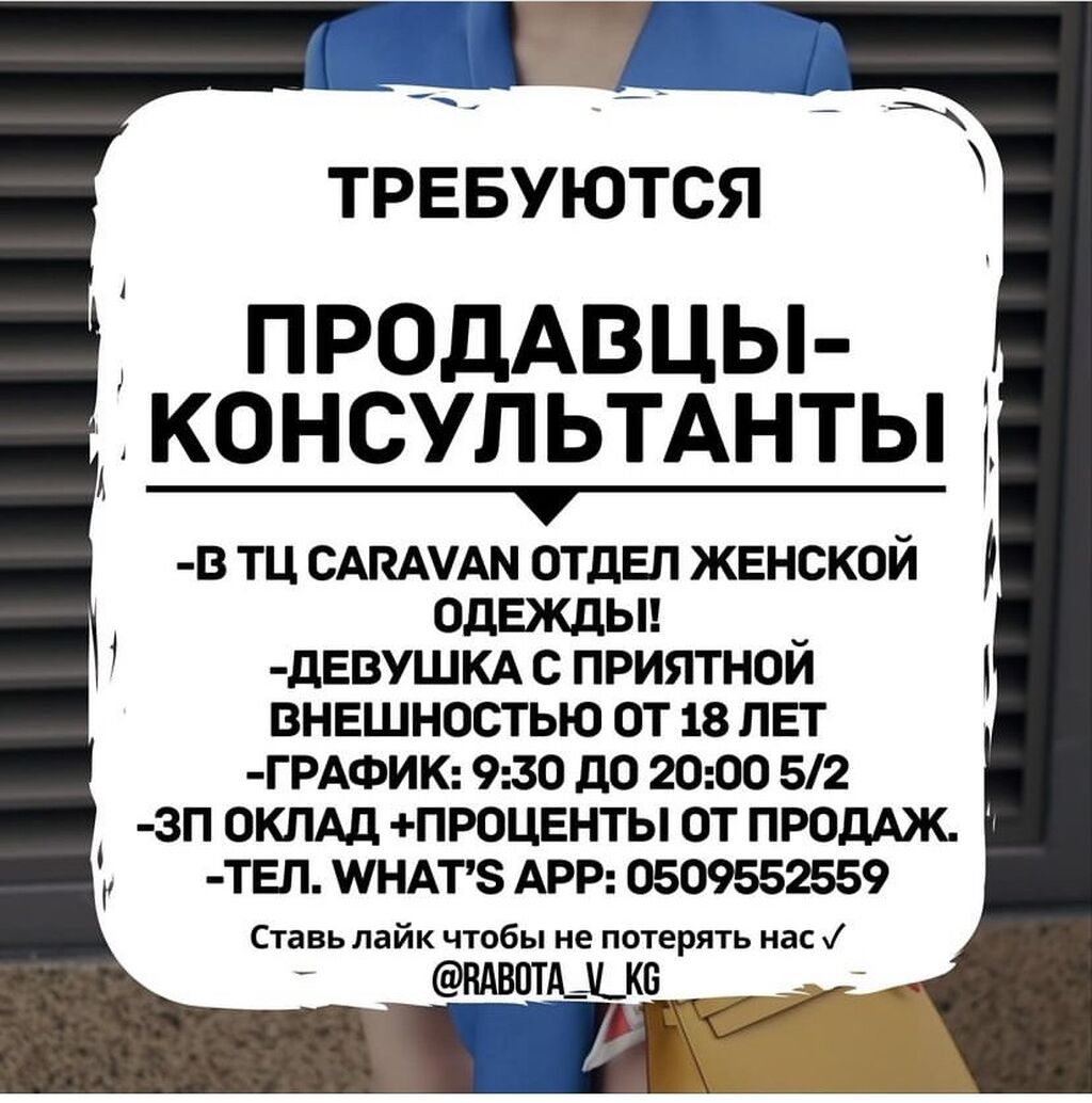 Срочно требуется девушка продавец-консультант! Не серьезных: Договорная ᐈ  Продавцы-консультанты | Бишкек | 54883091 ➤ lalafo.kg