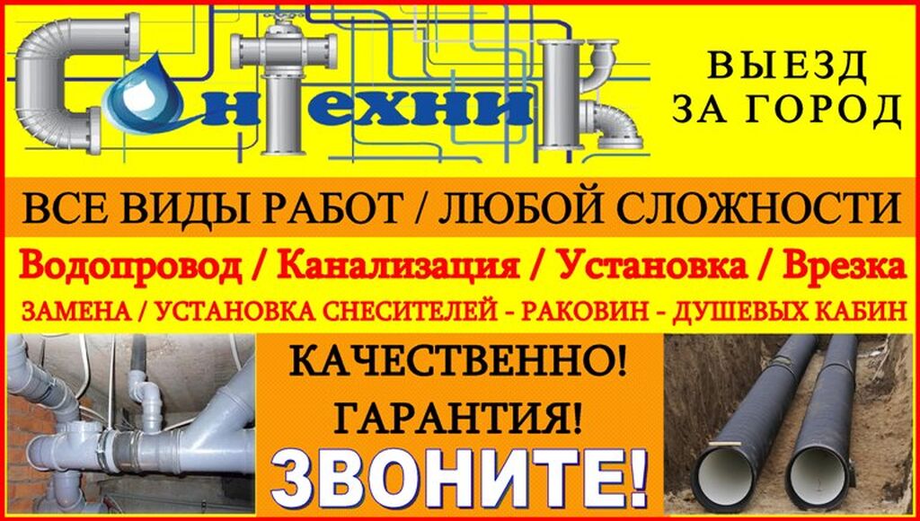 Водопроводчик в Бишкеке. Сантехник Бишкек. Сантехник по отоплению город Бишкек телефоны.