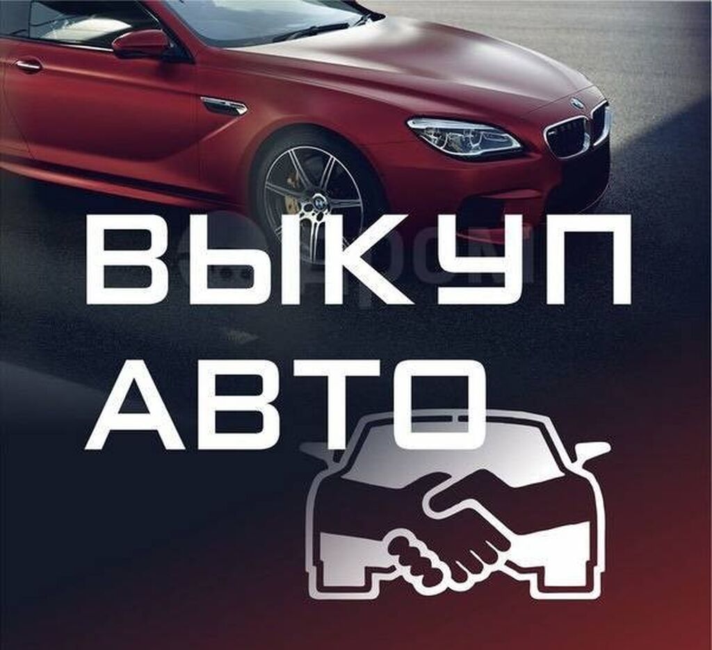 Авто скупка авто скупка авто скупка: 500000 KGS ➤ Toyota | Бишкек |  67081063 ᐈ lalafo.kg