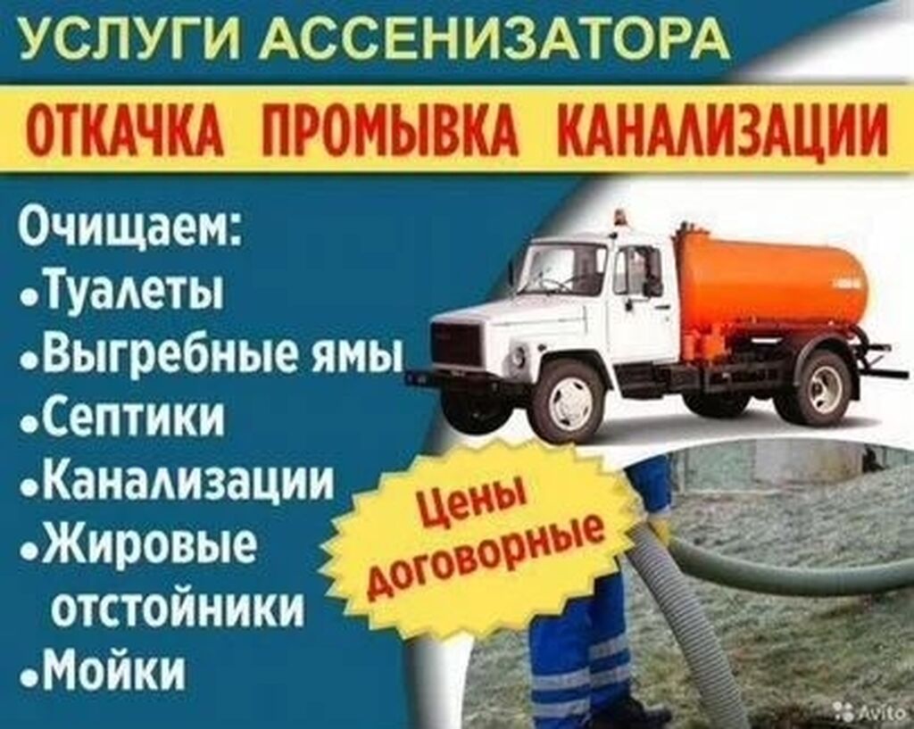 Услуги Ассенизатор Откачка септик туалет Чистка: 1500 KGS ᐈ Ассенизаторы |  Бишкек | 104069277 ➤ lalafo.kg