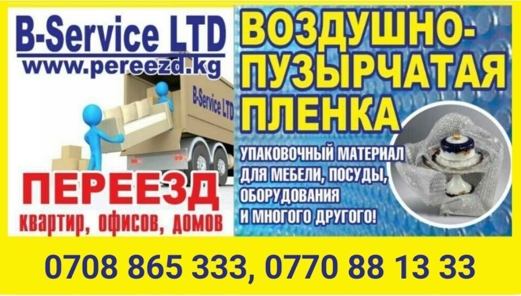 B-Servise LTD ПЕРЕЕЗД квартир, офисов, домов. Грузоперевозки: фото 1