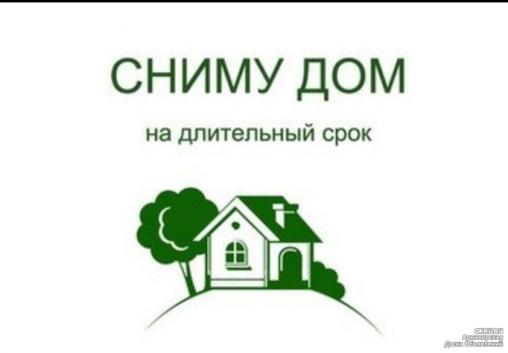 Как снять дом без Муж.европеец. 40лет. Сниму времянку или не большой 7000 KGS Үйдү ижарага алам Би