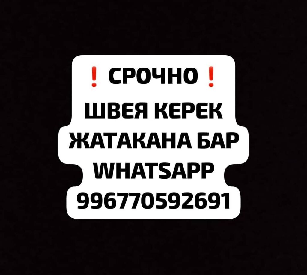 Срочно швея керек жатаканасы бекер: Договорная ᐈ Швеи | Бишкек | 64328348 ➤  lalafo.kg