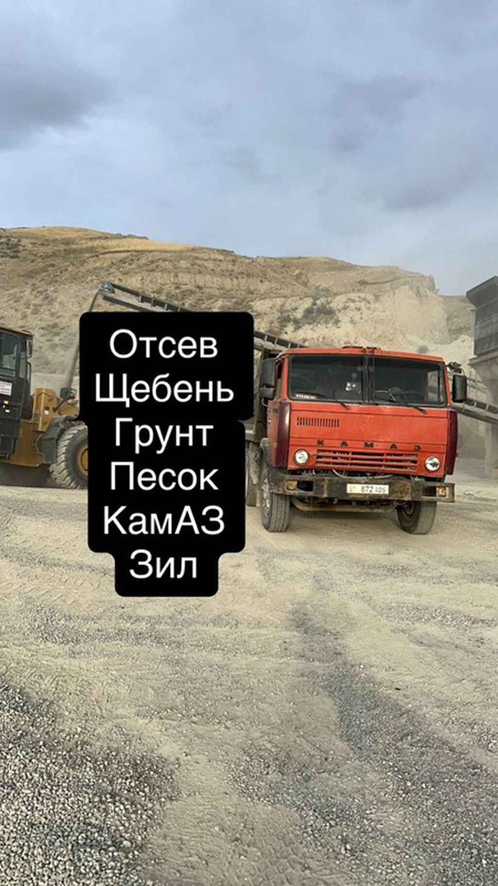 Отсев, Для сейсмопояса, В розницу, Оптом, Хово, Зил, Камаз: фото 2