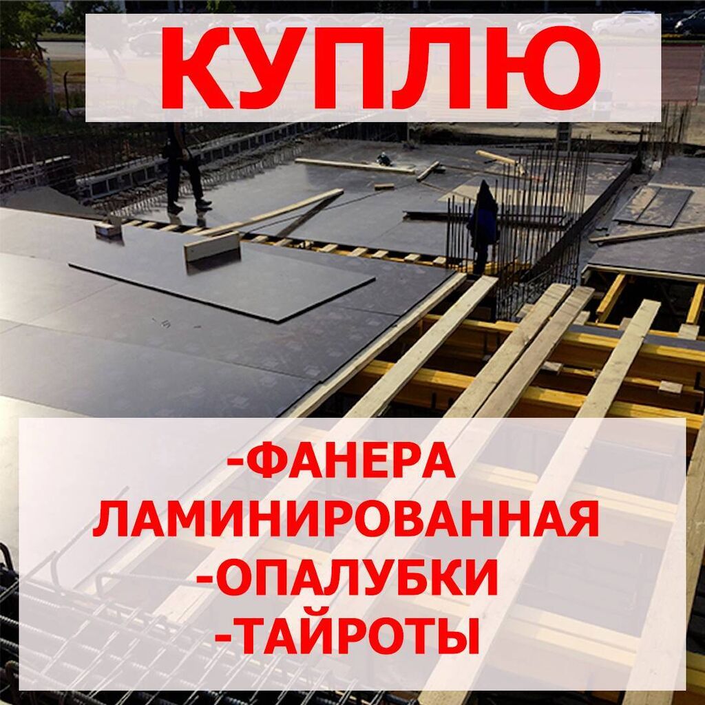 КУПЛЮ фанеру ламинированную любых размеров толщиной | Договорная ...