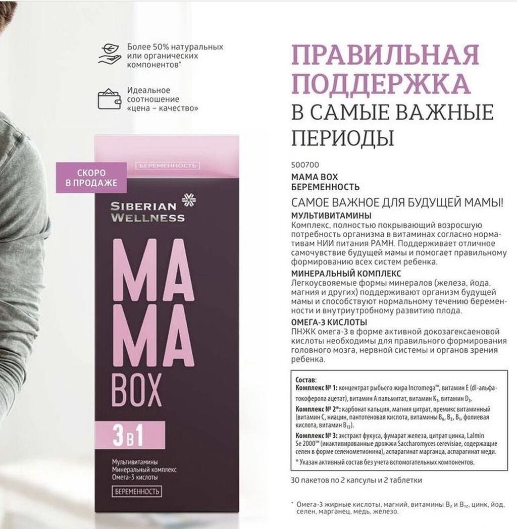 Мама бокс грудное вскармливание. Mama Box беременность - набор Daily Box. Мама бокс Сибирское здоровье для беременных. Siberian Wellness мама Box. Витамины мама бокс Сибирское здоровье.