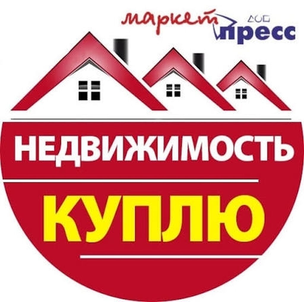 Срочно куплю дом или участок (Арашан, Кашка-Суу, Арчалы, Байтик)