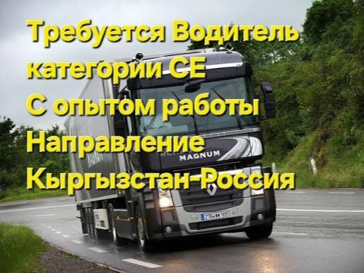 Требуется Водитель грузового транспорта, Категория прав (C1), На фуру, 3-5 лет опыта, Гибкий график, Старше 23 лет