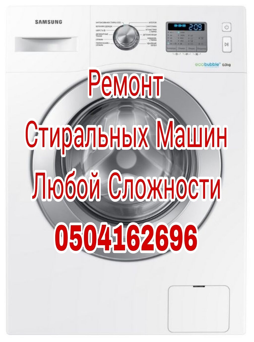 Ремонт стиральных машин 1)С выездом на: Договорная ᐈ Стиральные машины |  Бишкек | 91392317 ➤ lalafo.kg