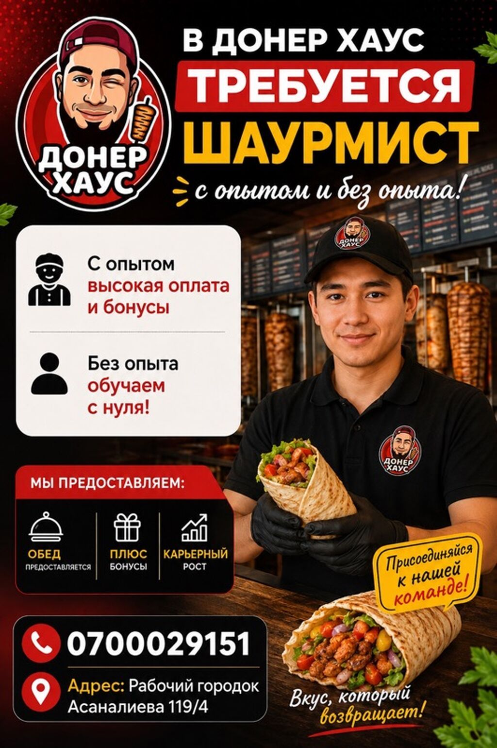 Вакансия шаурмиста в Донер Хаус (опыт не требуется)