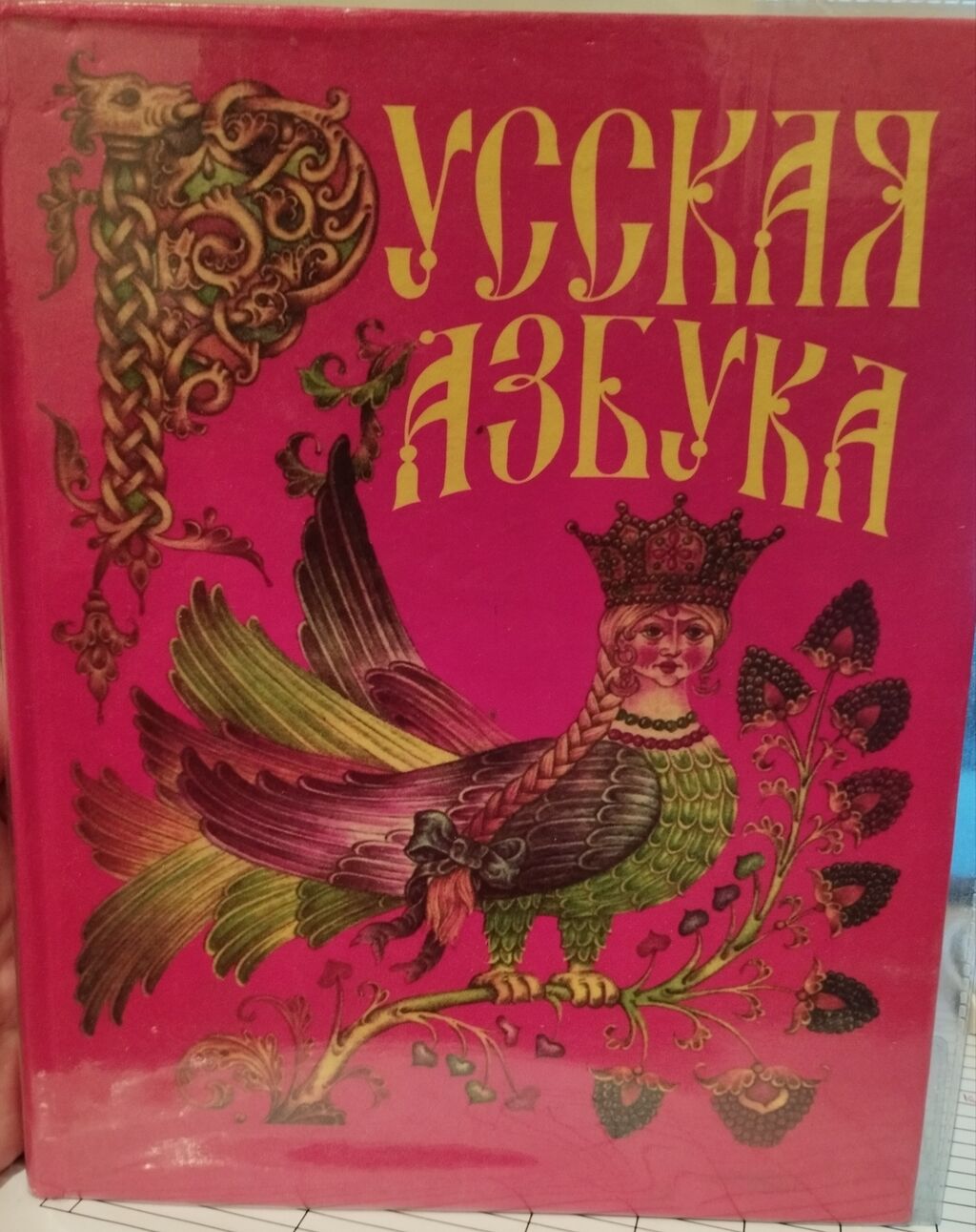 Русская азбука В.Г. Горецкий, 2010 год: 200 KGS ➤ Книги, журналы, CD, DVD |  Бишкек | 94445387 ᐈ lalafo.kg