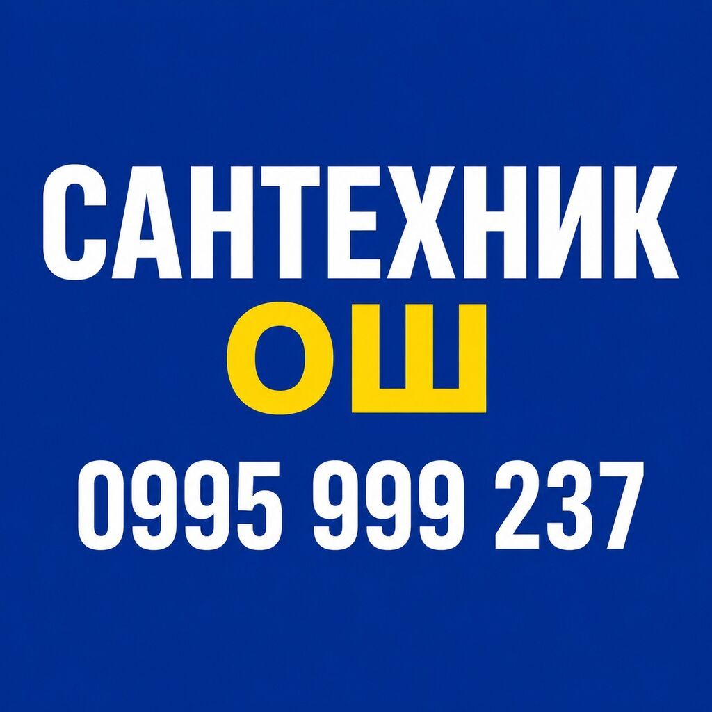 САНТЕХНИКА ОШ 24/7: фото 2