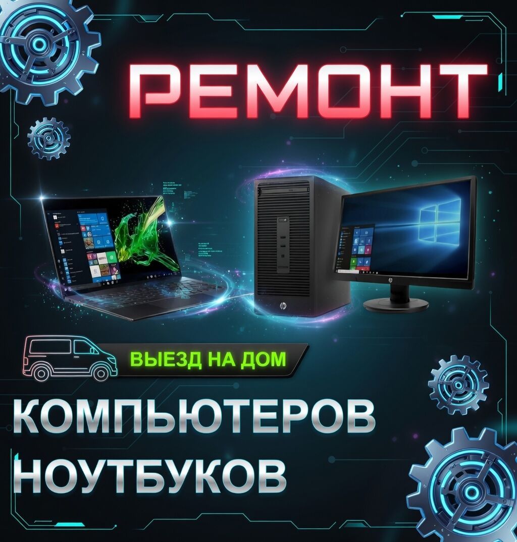 Ремонт и чистка от пыли компьютеров и ноутбуков, сервисное