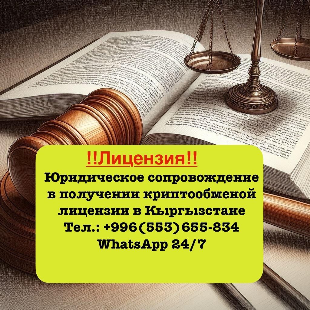 Лицензия!!! Юридическое сопровождение в получении всех: Договорная ᐈ  Юридические услуги | Бишкек | 34551233 ➤ lalafo.kg