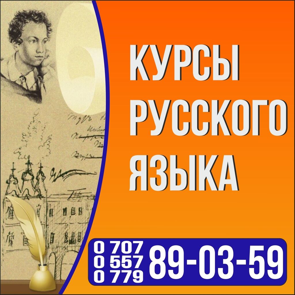 Курсы русского языка. Высокопрофессиональныйпедогог: Договорная ᐈ Языковые  курсы | Бишкек | 48477513 ➤ lalafo.kg