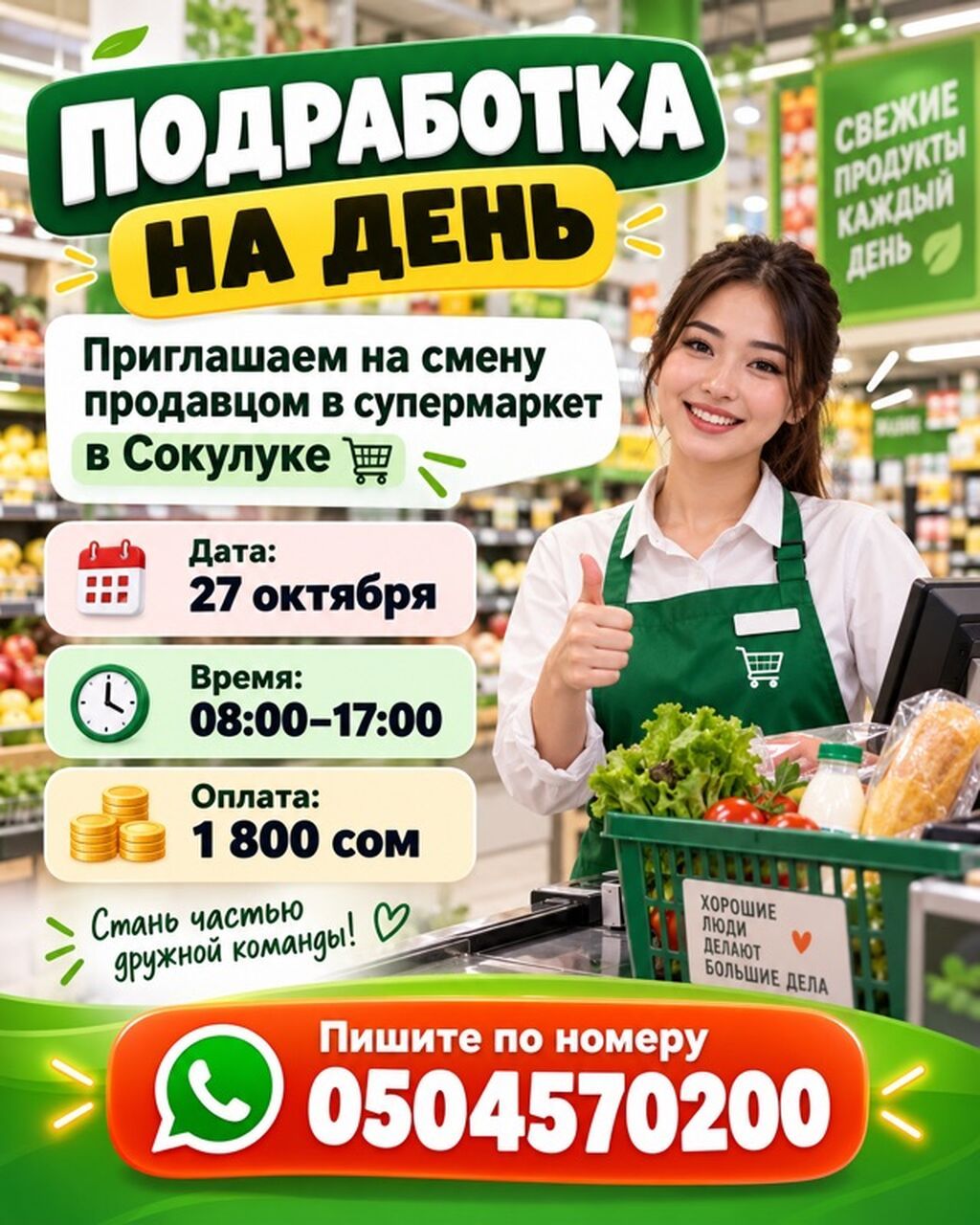 Подработка на день — продавец в супермаркете (Сокулук) - Локация