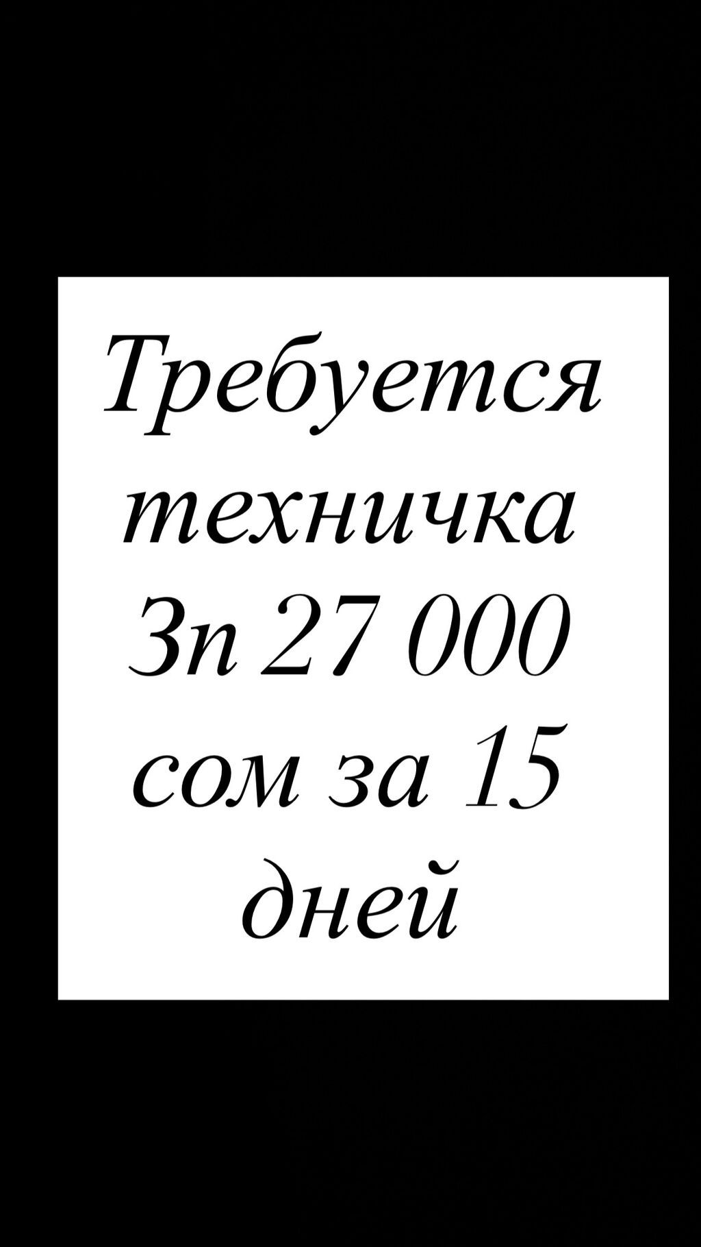 Требуется уборщица на полный день, график 2/2
