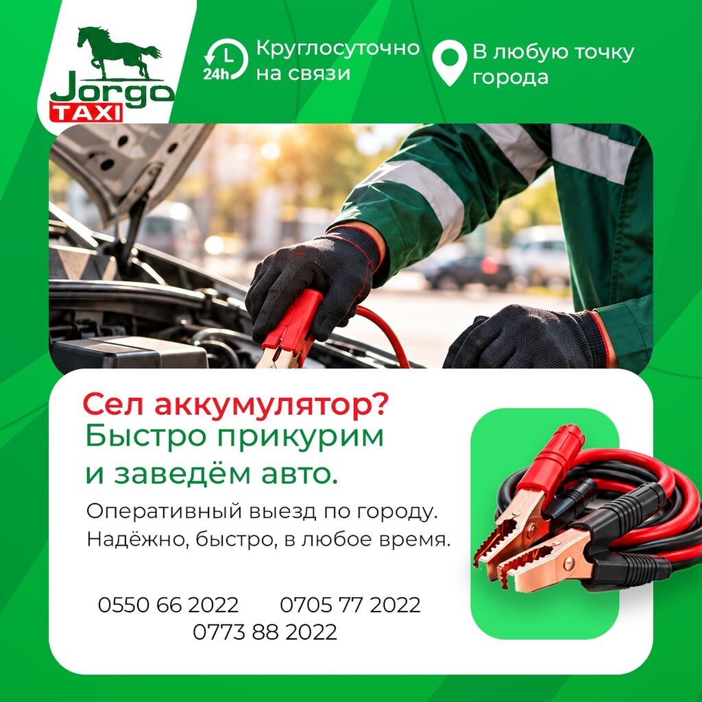 Услуга прикурить авто предоставляет помощь в запуске двигателя вашего