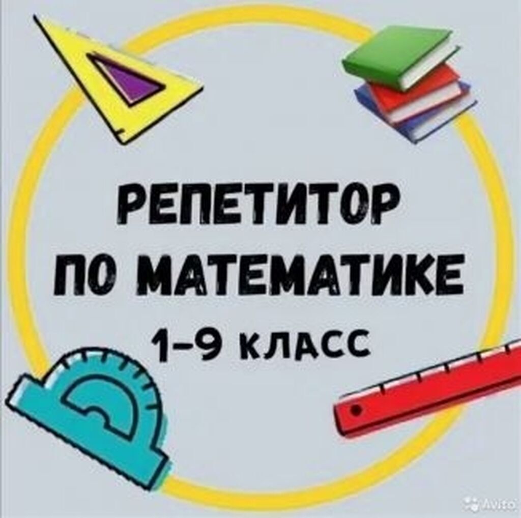 Я обучаю дома детей с 1: Договорная ᐈ Репетиторы школьной программы |  Кара-Балта | 48092165 ➤ lalafo.kg