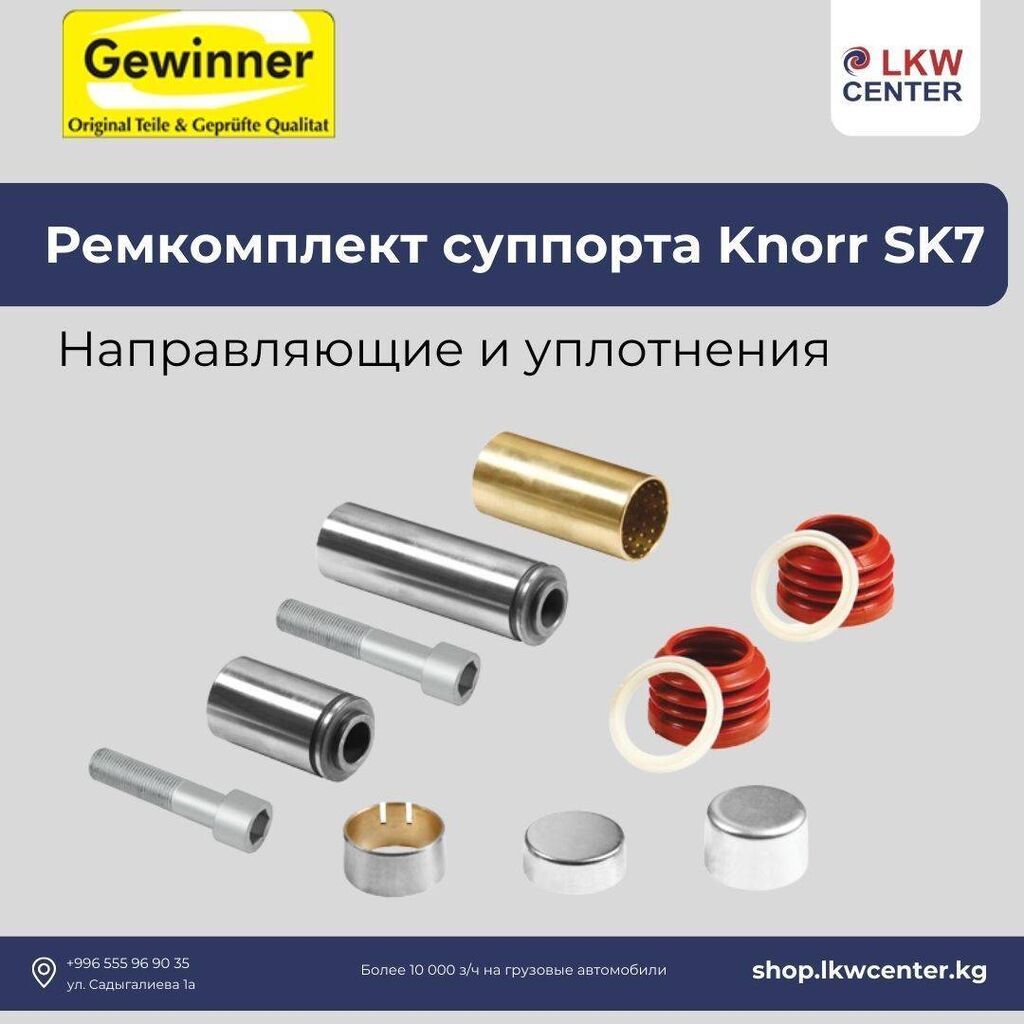 Ремкомплект суппорта Knorr SK7 направляющие и: Договорная ➤ Другие  автозапчасти | Бишкек | 52693692 ᐈ lalafo.kg