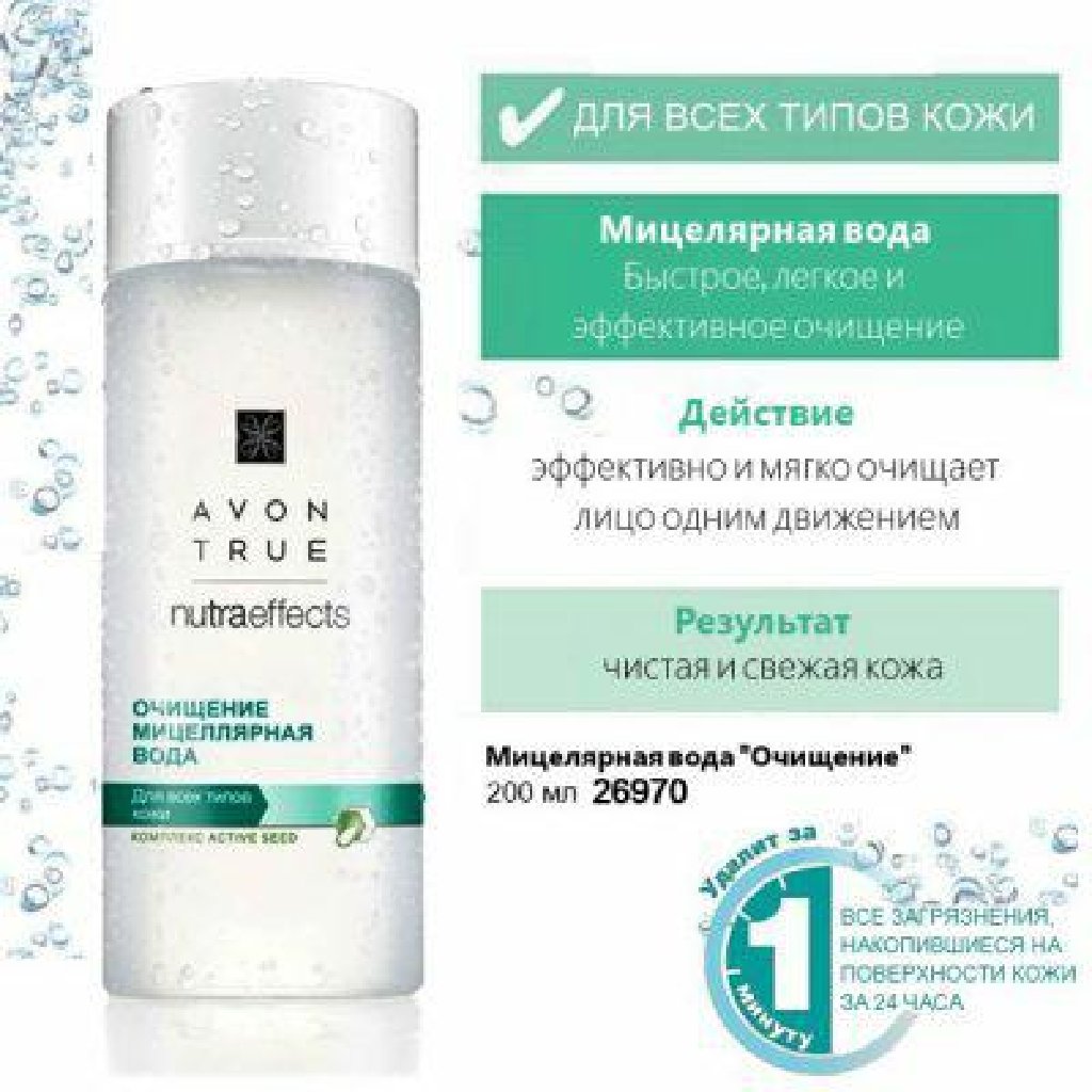 Мицеллярная вода эйвон 400 мл. Avon true Nutra Effects мицеллярная вода. Мицеллярная вода эйвон 200мл. Мицеллярная вода Avon 400 мл. Очищение водой отзывы