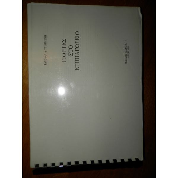 Βιβλία, περιοδικά, CDs, DVDs: Φωτοτυπημενο βιβλιο για σχολικες γιορτες
σε lalafo.gr Φωτοτυπημενο βιβλιο για σχολικες γιορτες
σε Αθήνα