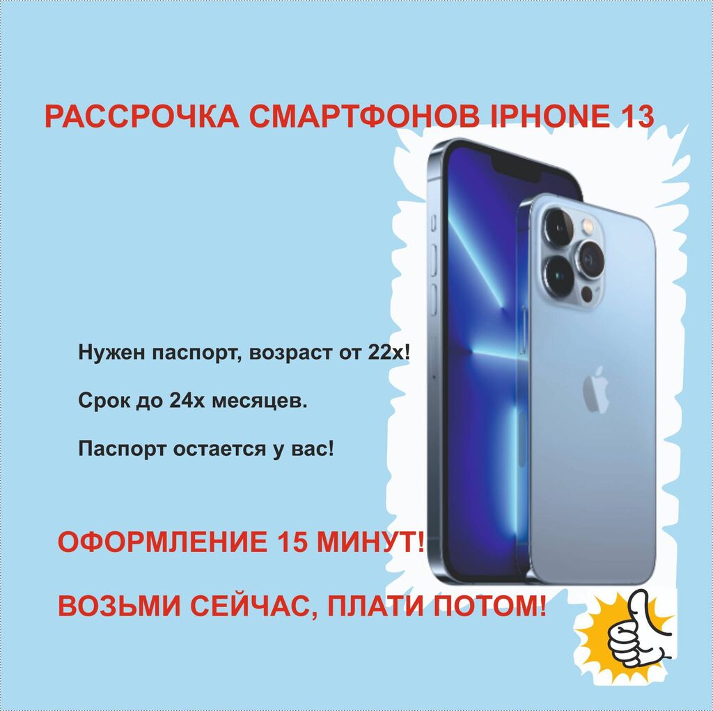 Продаю в рассрочку смартфоны iphone 13: Договорная ▷ Apple iPhone | Бишкек  | 92602361 ᐈ lalafo.kg