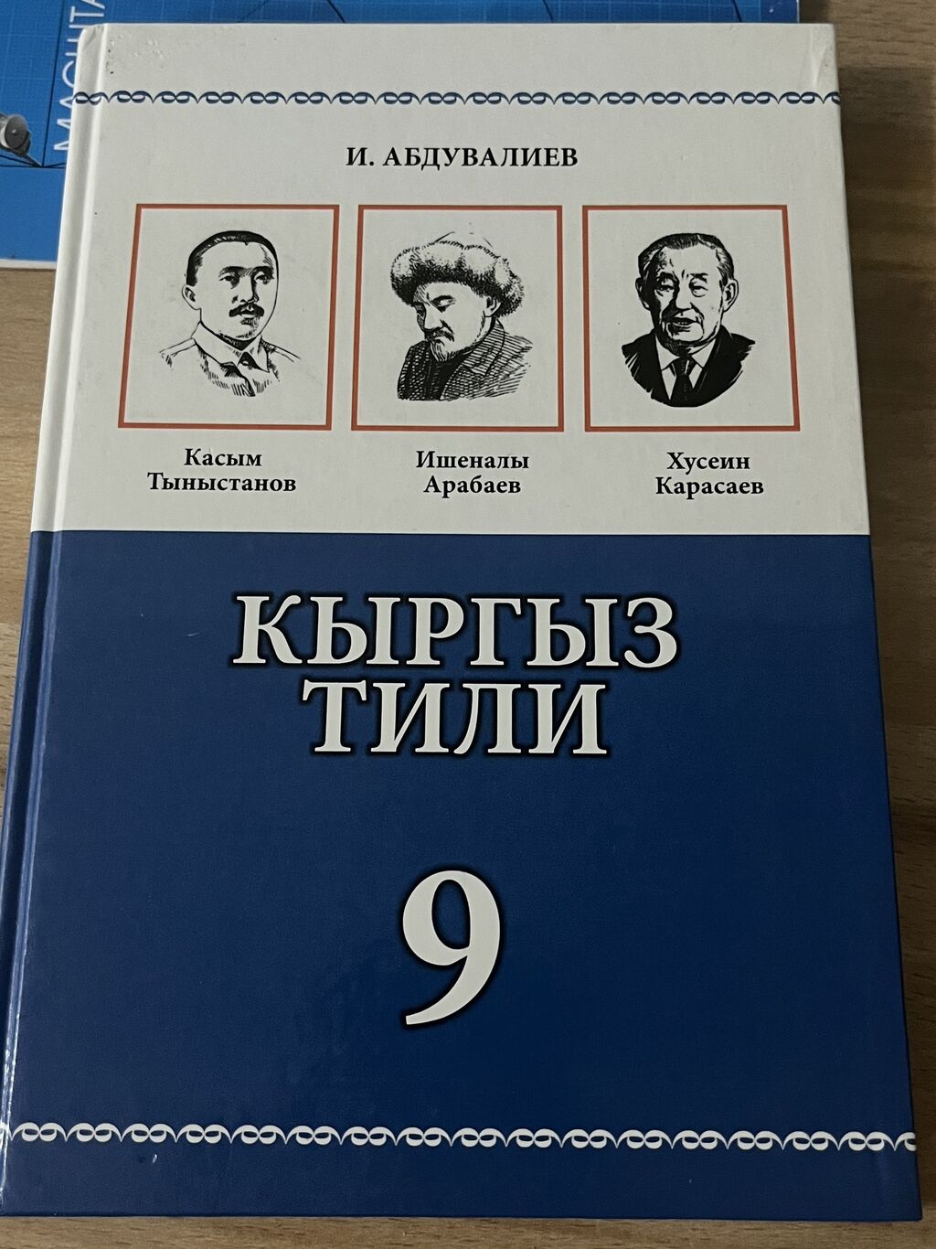 Кыргыз тил 2 класс. Кыргызский язык 9 класс. Учебник кыргызского языка. Книга кыргыз тили. Кыргыз тили 9 класс Абдувалиев.