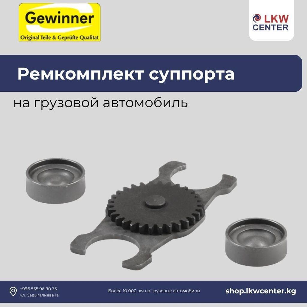 Ремкомплект суппорта на грузовой автомобиль. В: Договорная ➤ Суппорты |  Бишкек | 89658044 ᐈ lalafo.kg