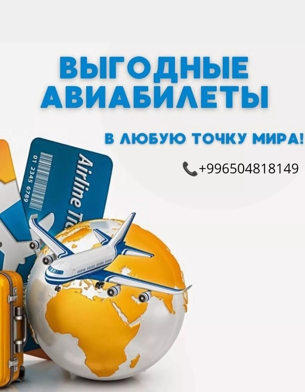 Авиабилеты по низким ценам в любую: Договорная ᐈ Туристические услуги |  Бишкек | 35791183 ➤ lalafo.kg