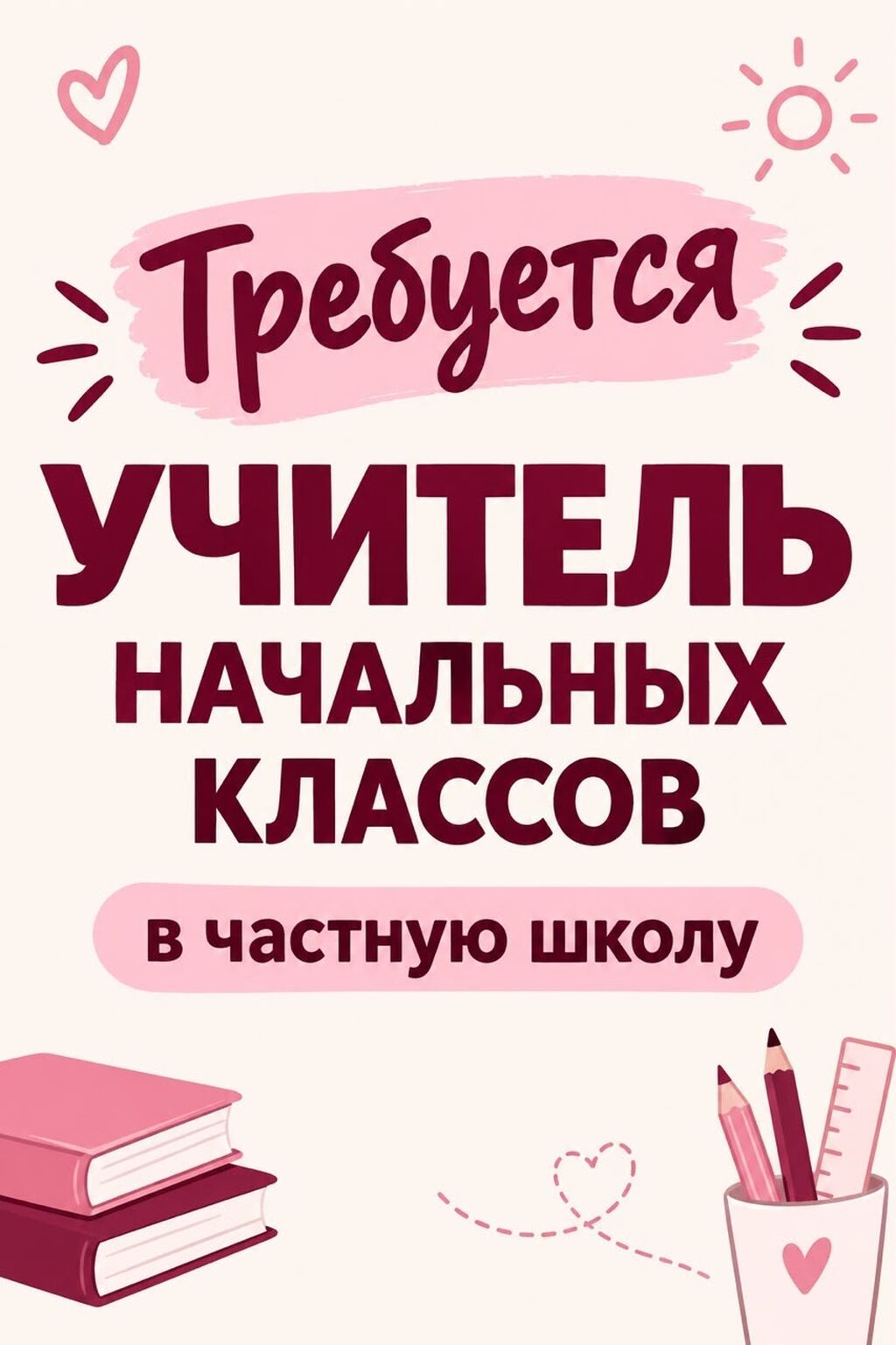 Требуется учитель начальных классов
