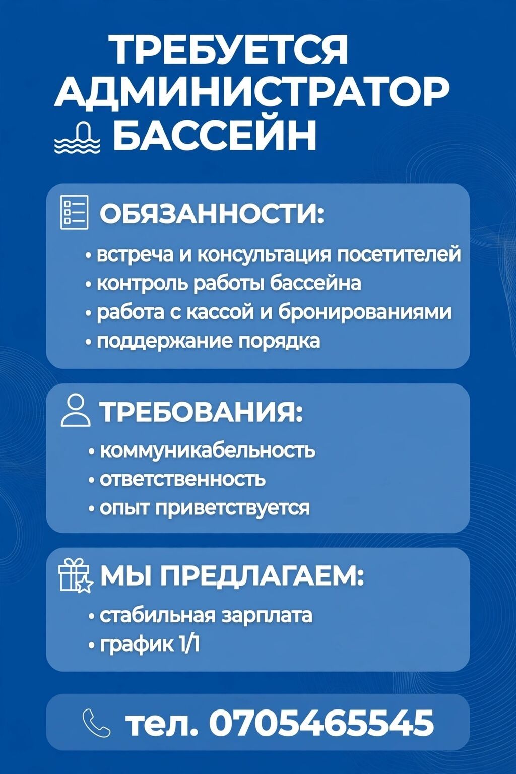 Администратор бассейна